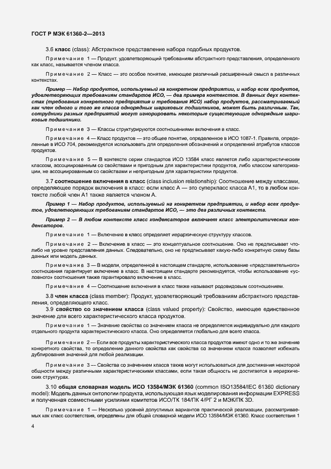 Страница 9 ГОСТ Р МЭК 61360-2-2013
