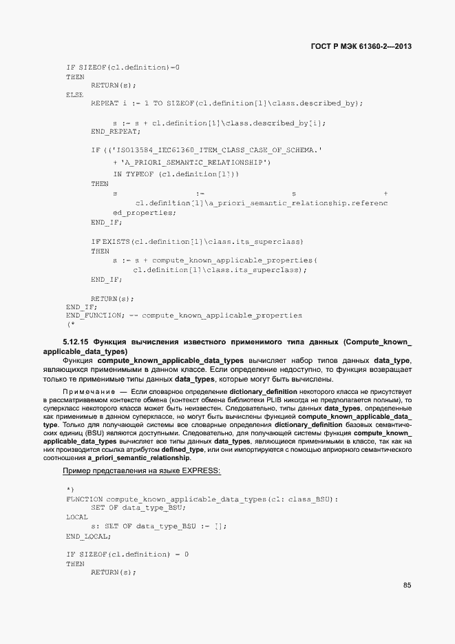 Страница 90 ГОСТ Р МЭК 61360-2-2013