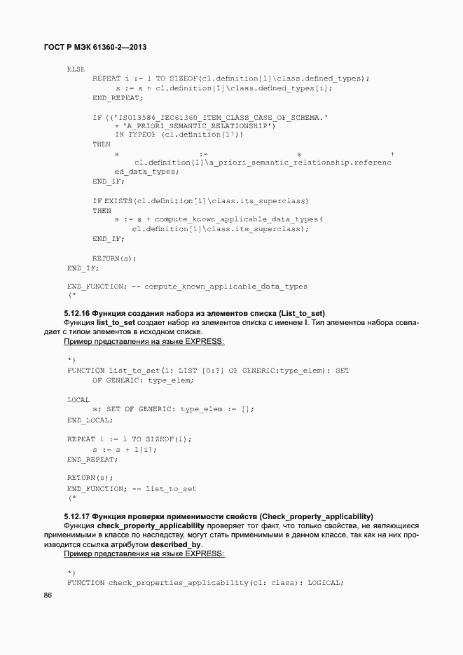 Страница 91 ГОСТ Р МЭК 61360-2-2013