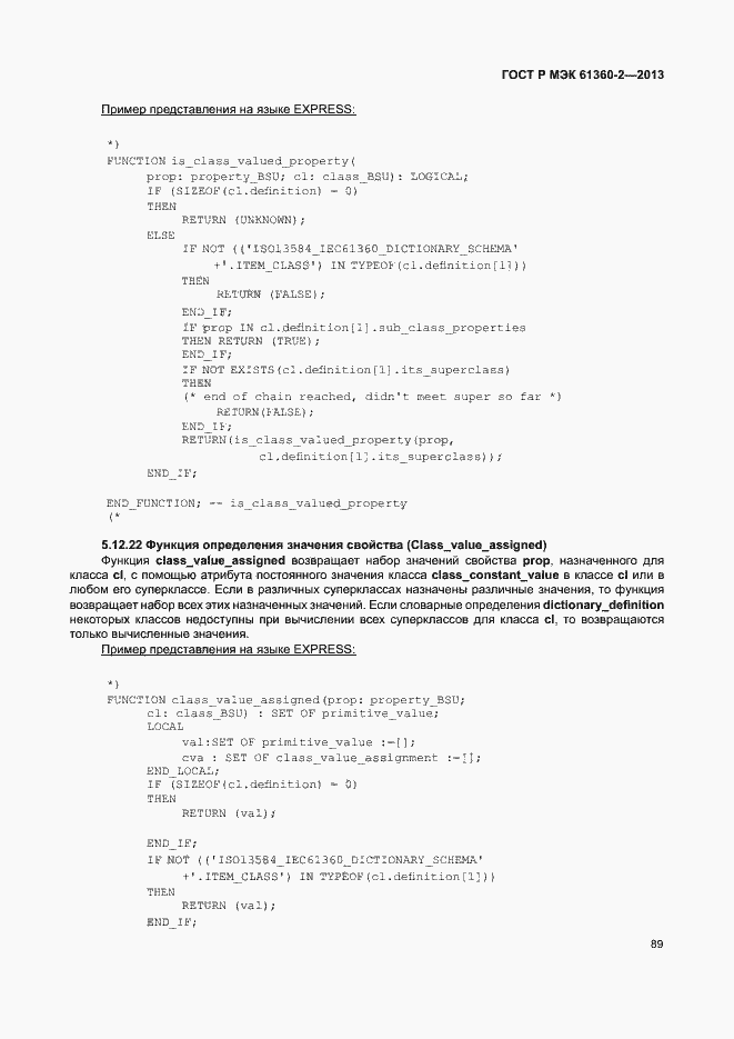 Страница 94 ГОСТ Р МЭК 61360-2-2013