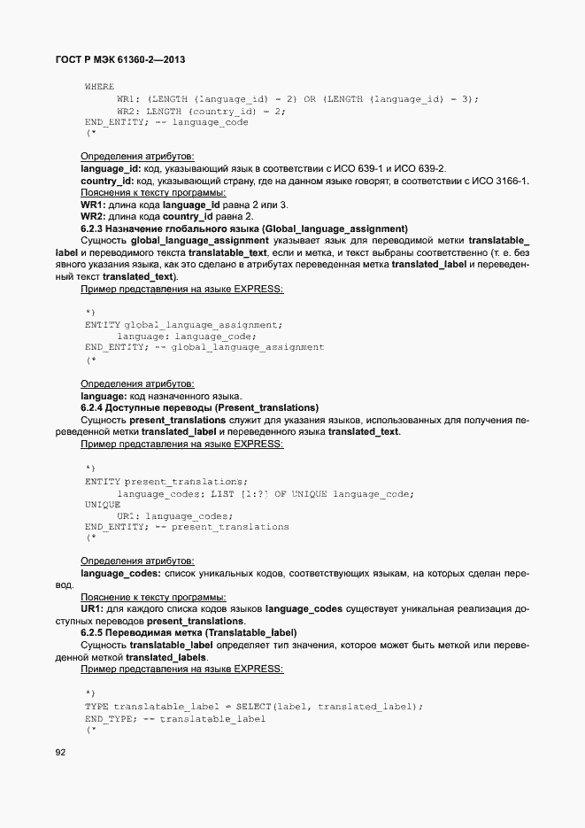 Страница 97 ГОСТ Р МЭК 61360-2-2013