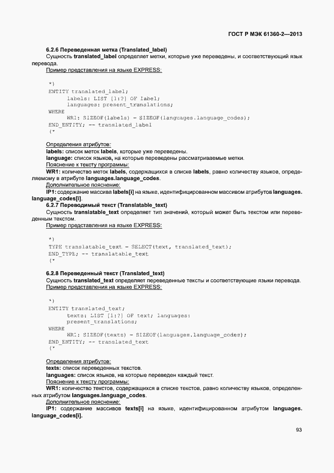 Страница 98 ГОСТ Р МЭК 61360-2-2013