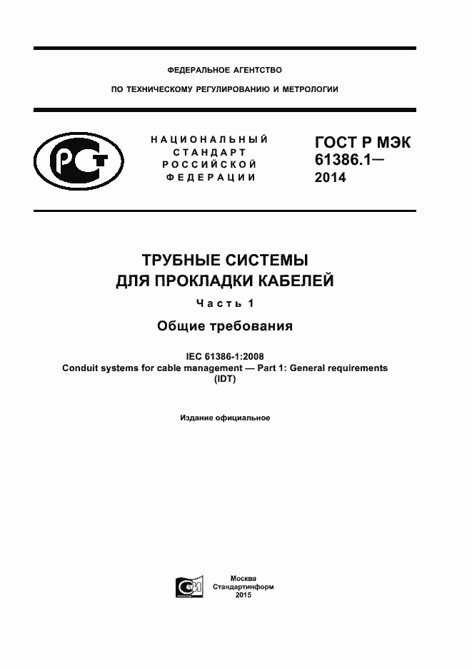 Страница 1 ГОСТ Р МЭК 61386.1-2014