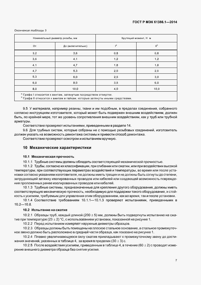 Страница 10 ГОСТ Р МЭК 61386.1-2014