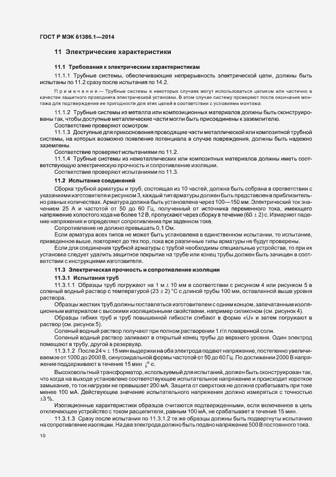 Страница 13 ГОСТ Р МЭК 61386.1-2014