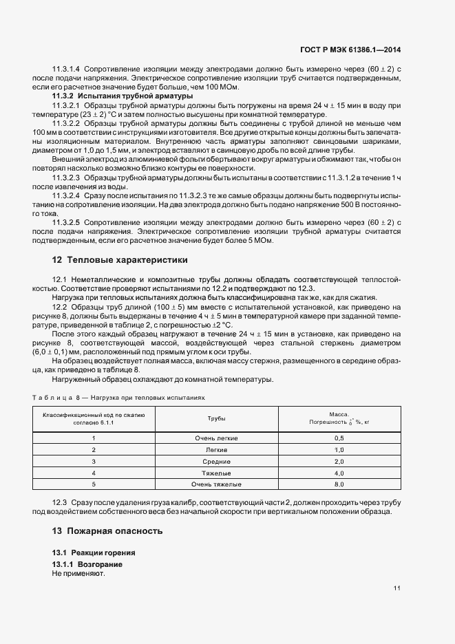 Страница 14 ГОСТ Р МЭК 61386.1-2014