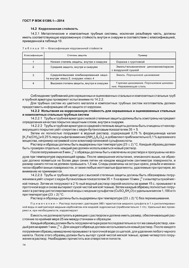 Страница 17 ГОСТ Р МЭК 61386.1-2014