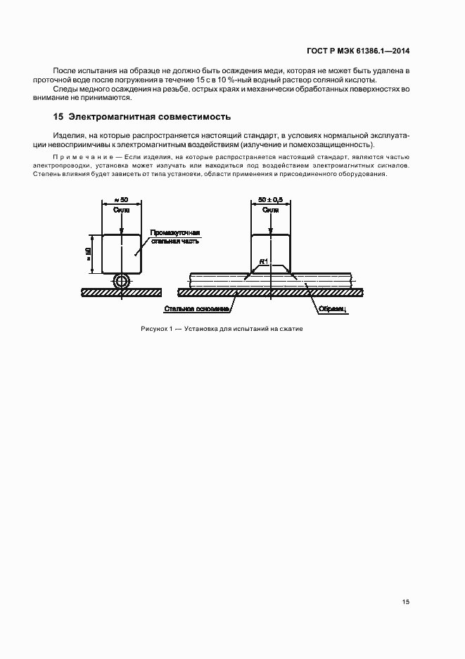 Страница 18 ГОСТ Р МЭК 61386.1-2014