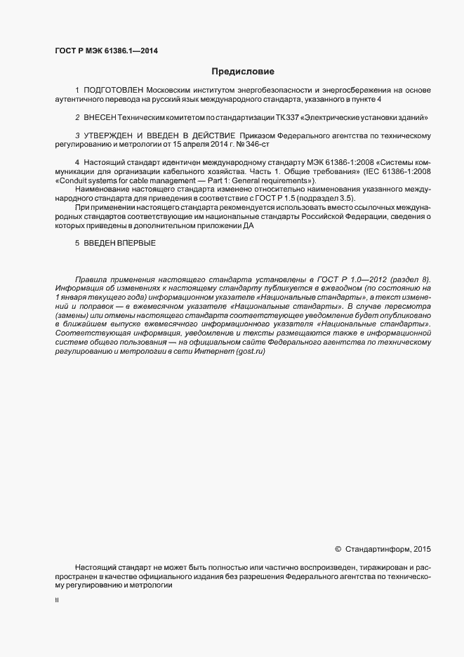Страница 2 ГОСТ Р МЭК 61386.1-2014