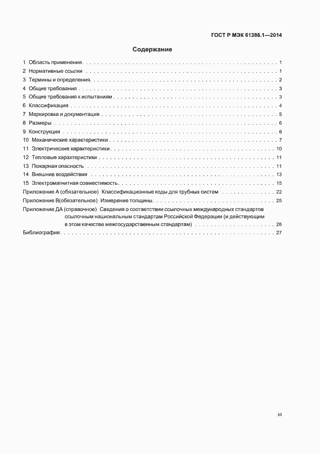 Страница 3 ГОСТ Р МЭК 61386.1-2014