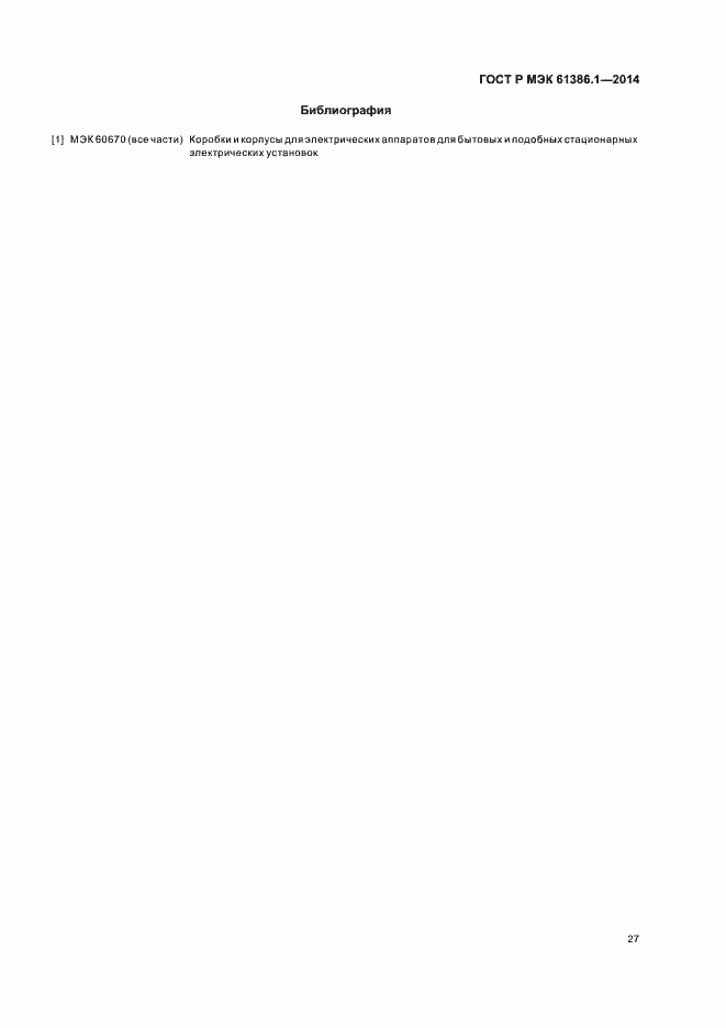 Страница 30 ГОСТ Р МЭК 61386.1-2014