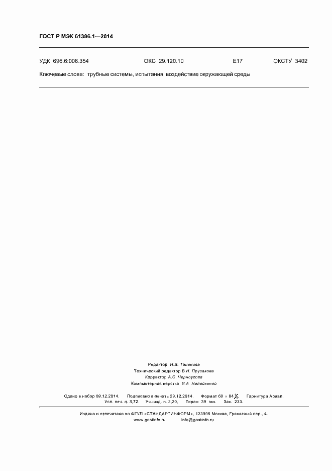 Страница 31 ГОСТ Р МЭК 61386.1-2014