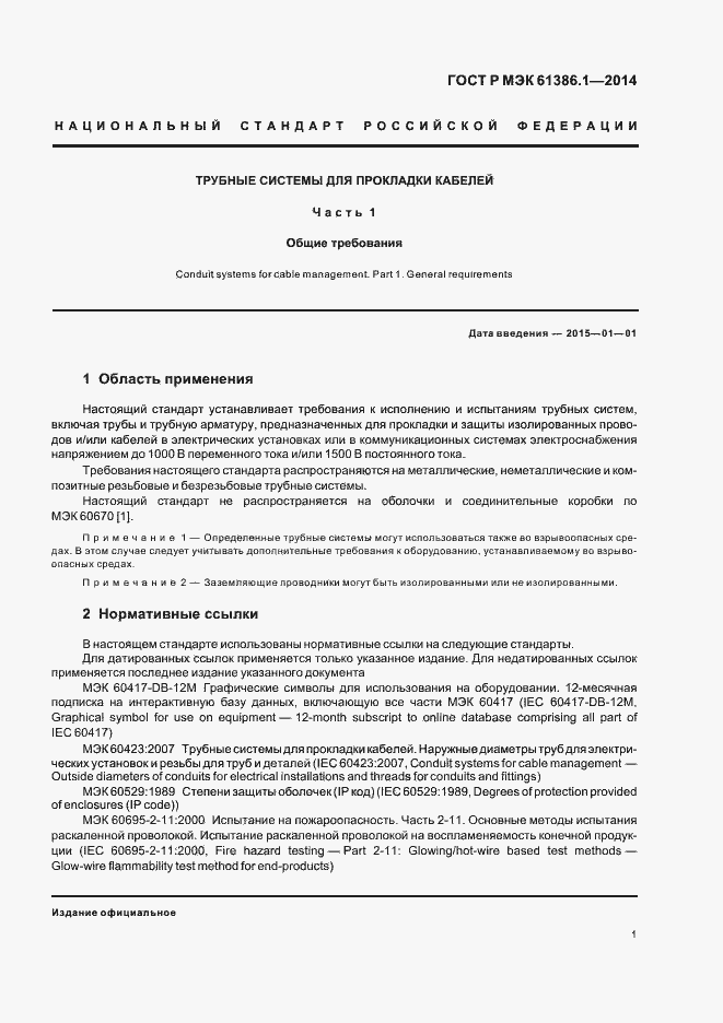 Страница 4 ГОСТ Р МЭК 61386.1-2014