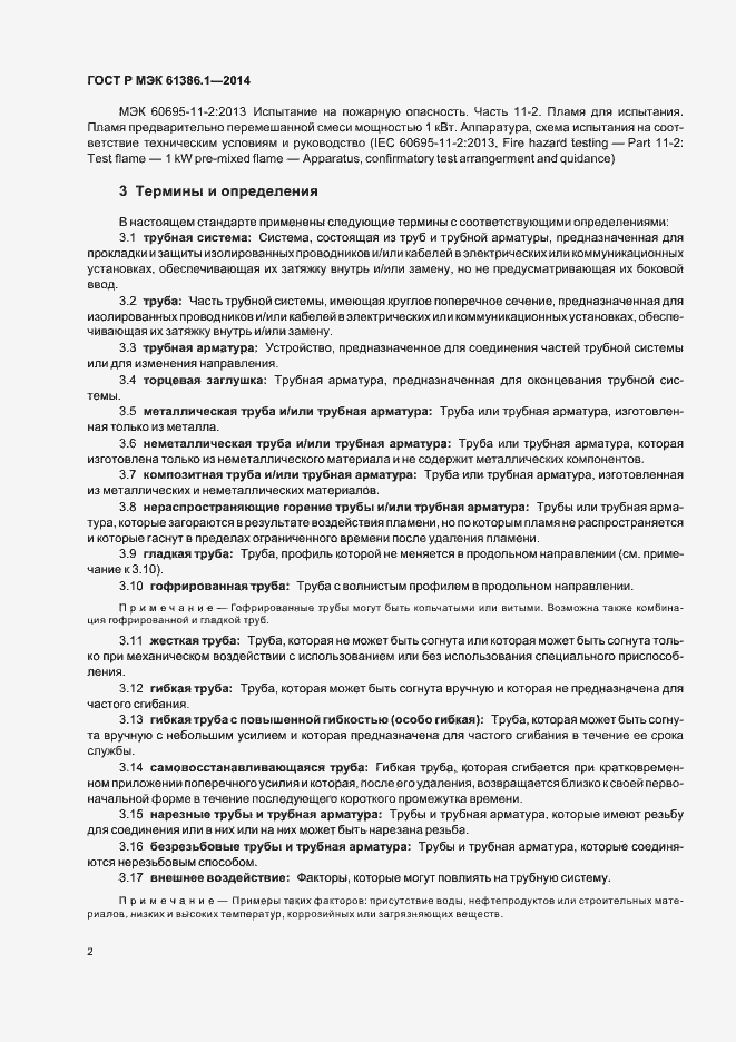 Страница 5 ГОСТ Р МЭК 61386.1-2014