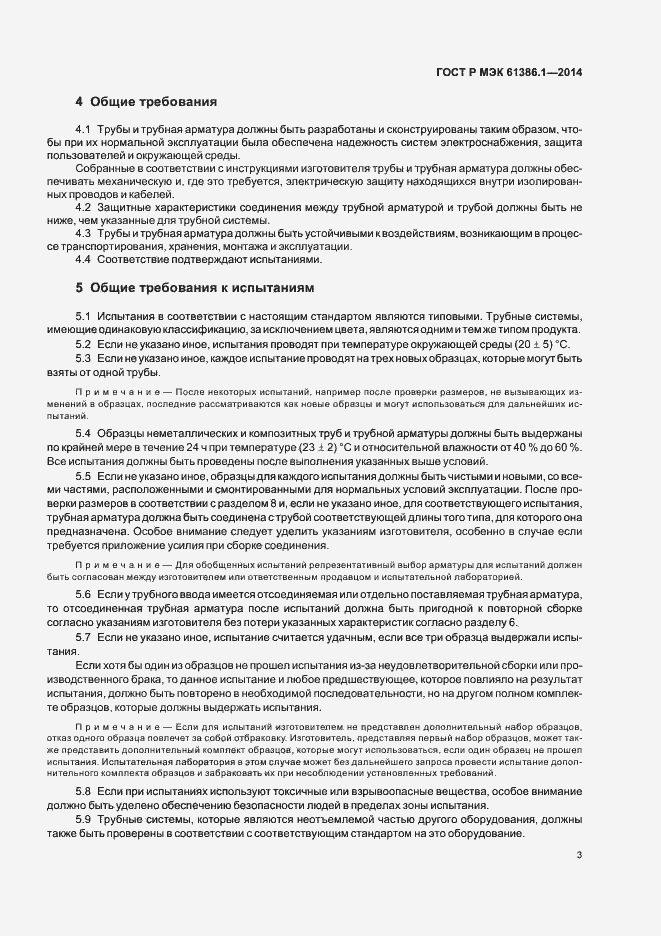 Страница 6 ГОСТ Р МЭК 61386.1-2014