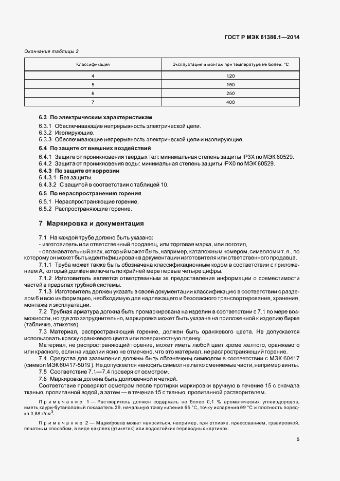 Страница 8 ГОСТ Р МЭК 61386.1-2014