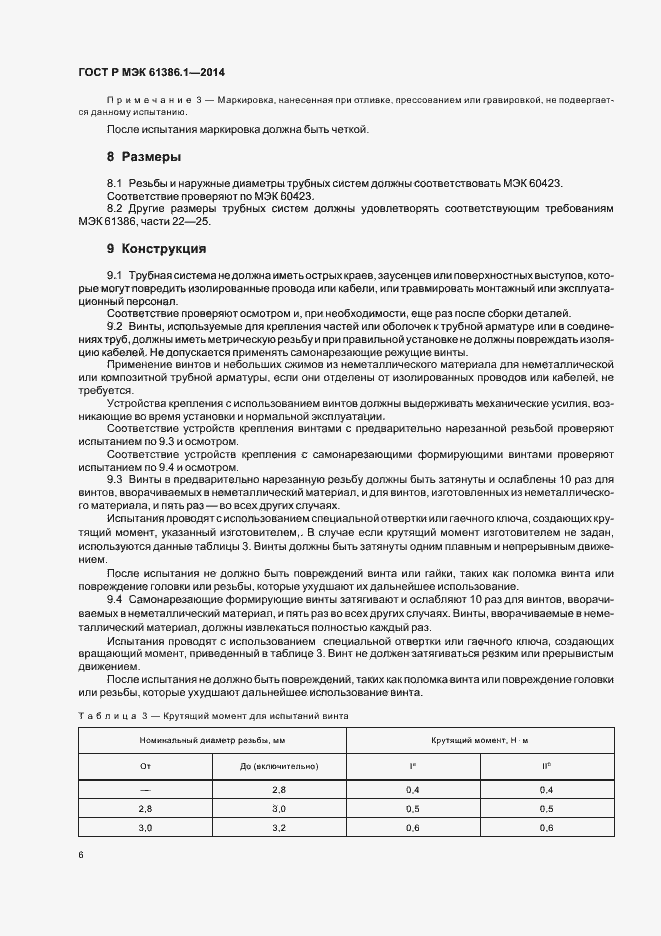 Страница 9 ГОСТ Р МЭК 61386.1-2014