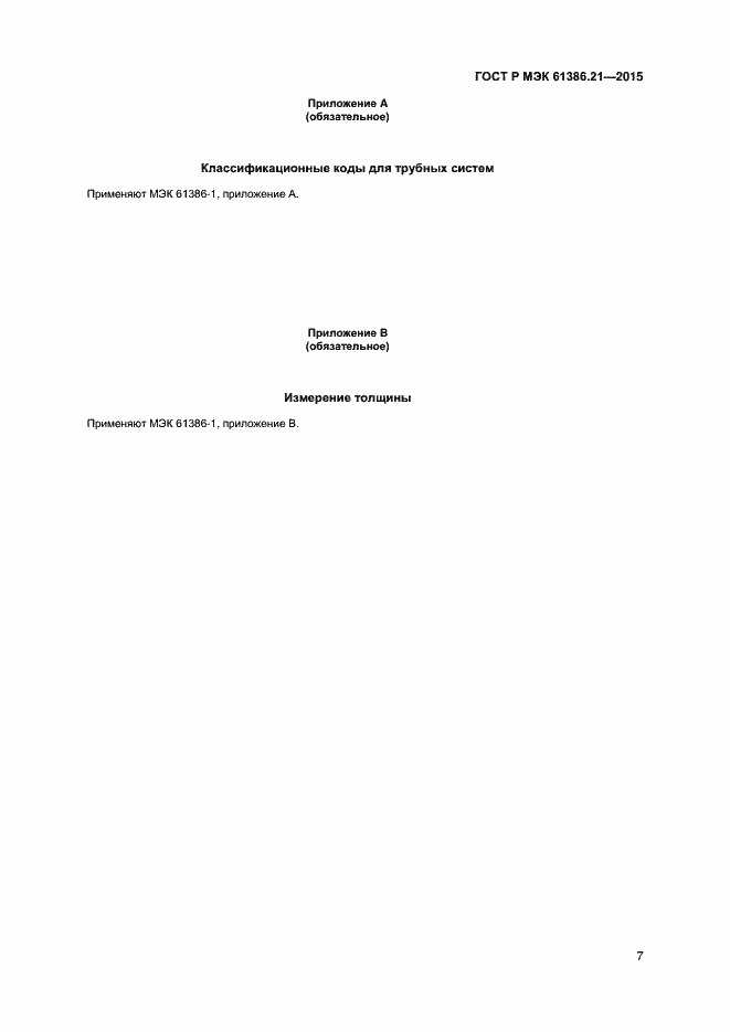 Страница 10 ГОСТ Р МЭК 61386.21-2015
