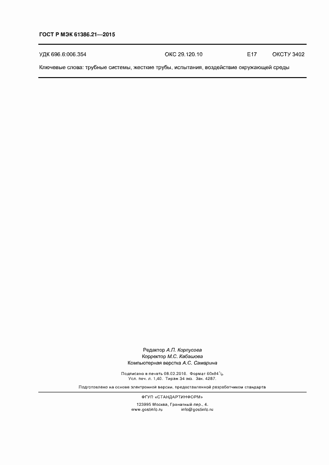 Страница 11 ГОСТ Р МЭК 61386.21-2015