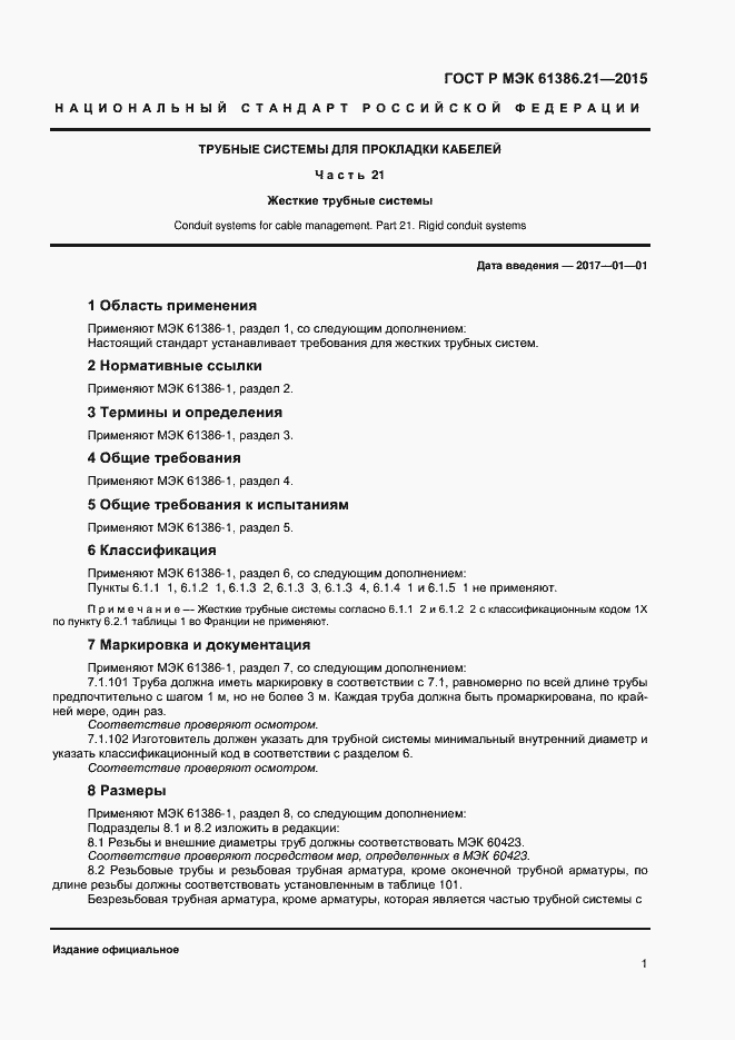 Страница 4 ГОСТ Р МЭК 61386.21-2015