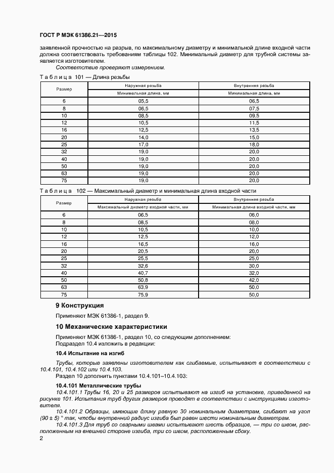 Страница 5 ГОСТ Р МЭК 61386.21-2015