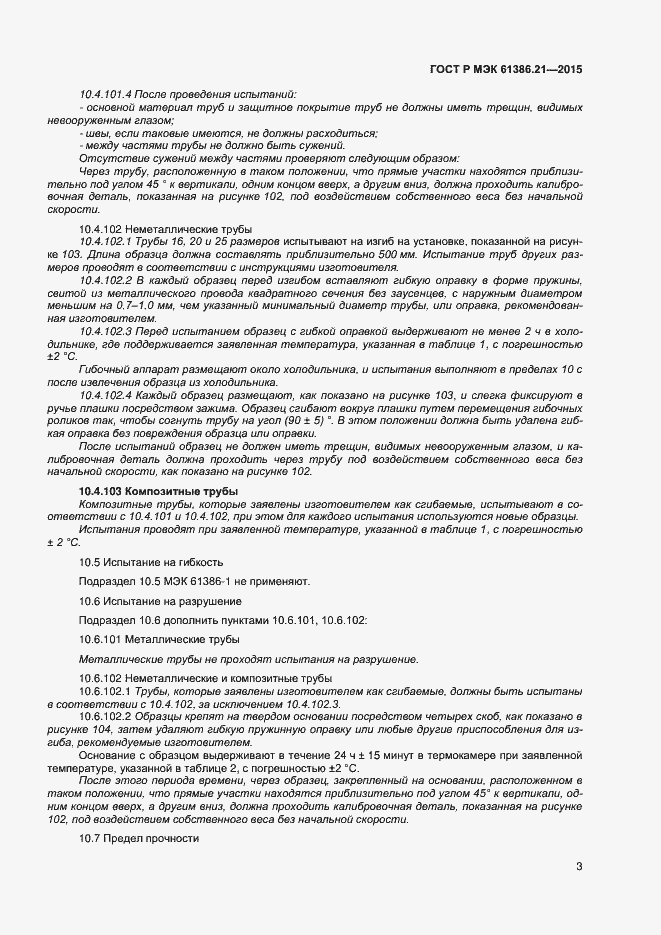 Страница 6 ГОСТ Р МЭК 61386.21-2015