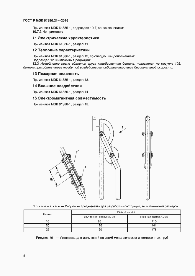 Страница 7 ГОСТ Р МЭК 61386.21-2015