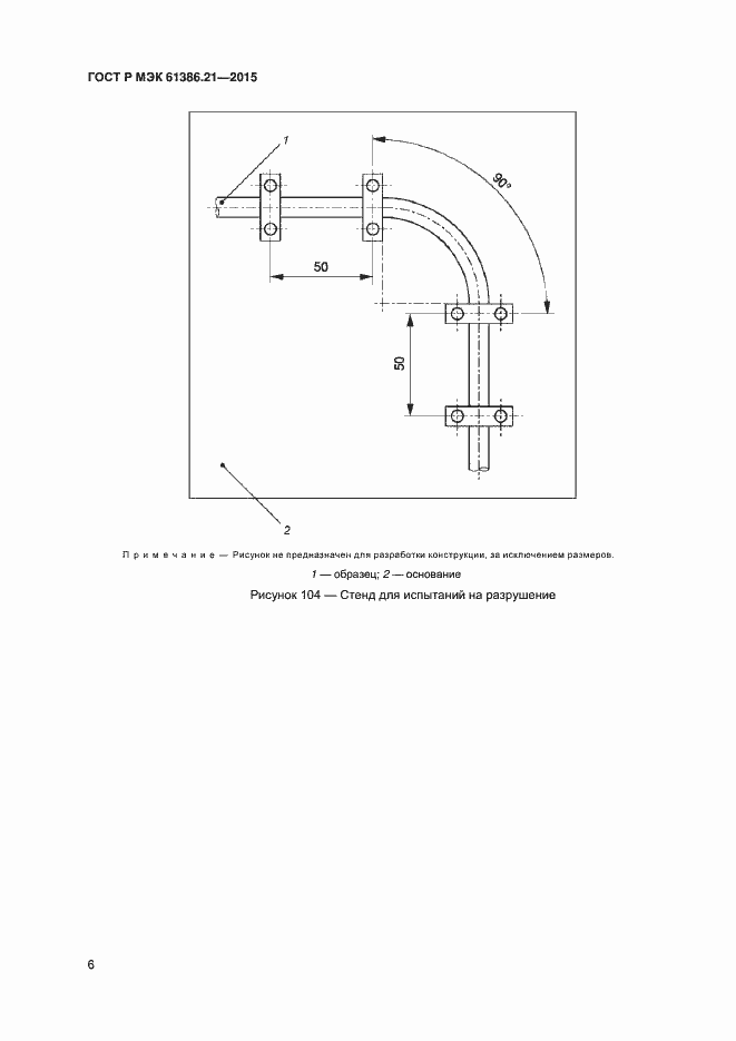 Страница 9 ГОСТ Р МЭК 61386.21-2015