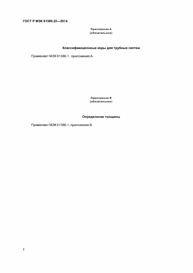 Страница 10 ГОСТ Р МЭК 61386.22-2014