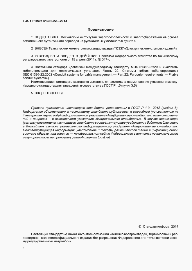 Страница 2 ГОСТ Р МЭК 61386.22-2014