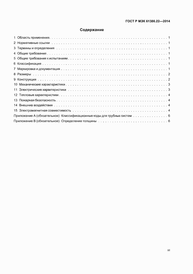 Страница 3 ГОСТ Р МЭК 61386.22-2014