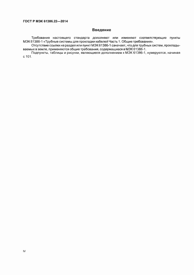 Страница 4 ГОСТ Р МЭК 61386.22-2014