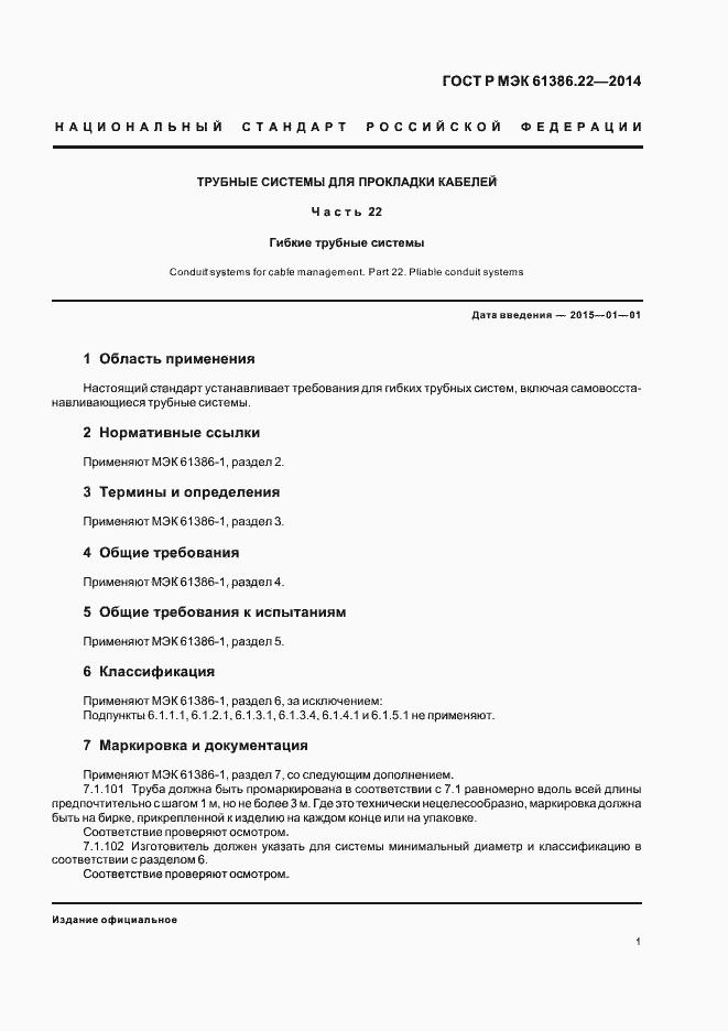 Страница 5 ГОСТ Р МЭК 61386.22-2014