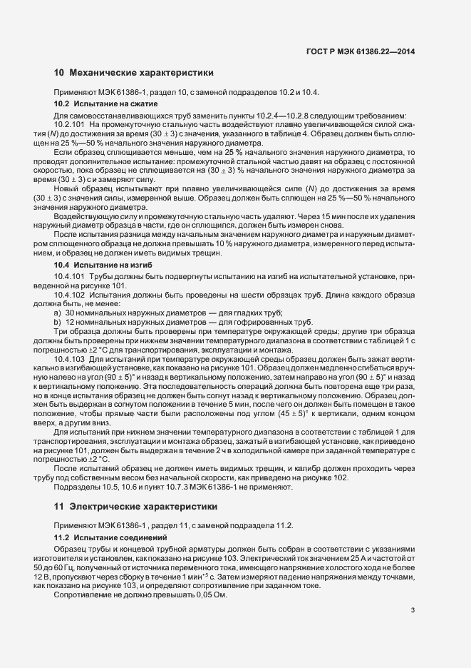 Страница 7 ГОСТ Р МЭК 61386.22-2014