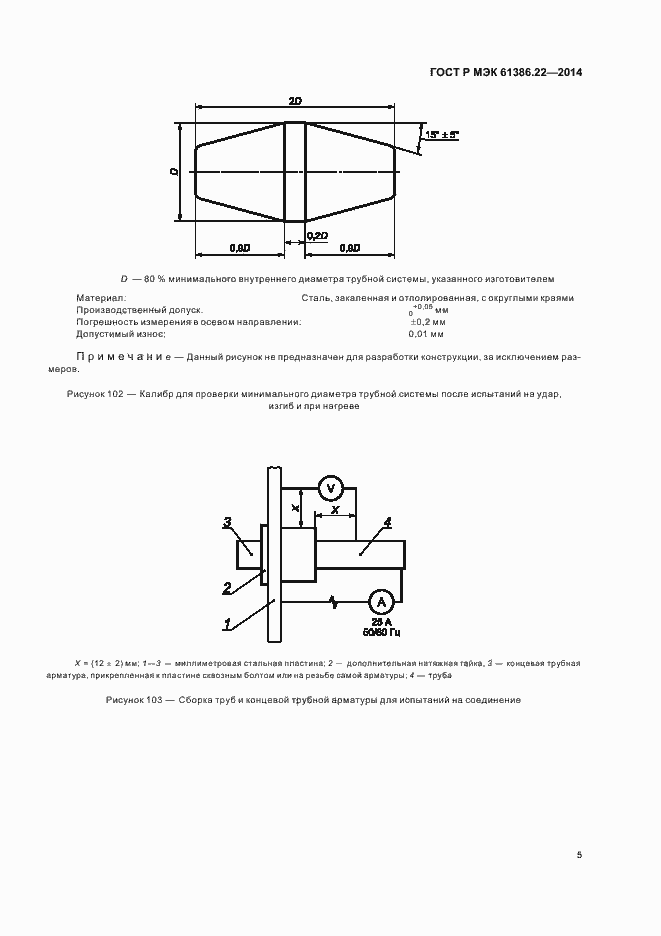 Страница 9 ГОСТ Р МЭК 61386.22-2014