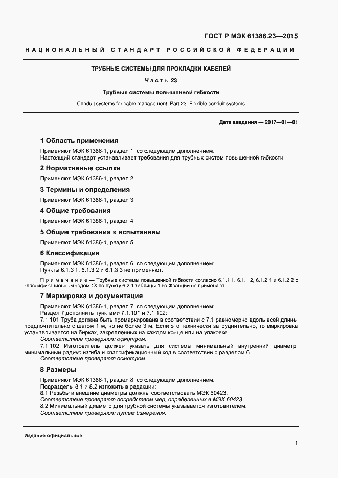 Страница 4 ГОСТ Р МЭК 61386.23-2015