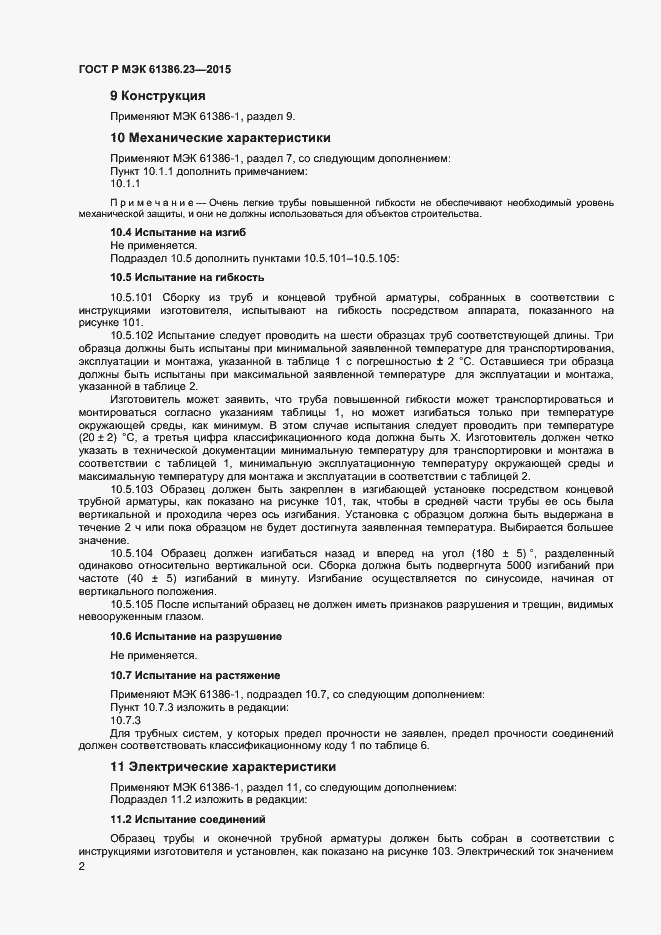 Страница 5 ГОСТ Р МЭК 61386.23-2015
