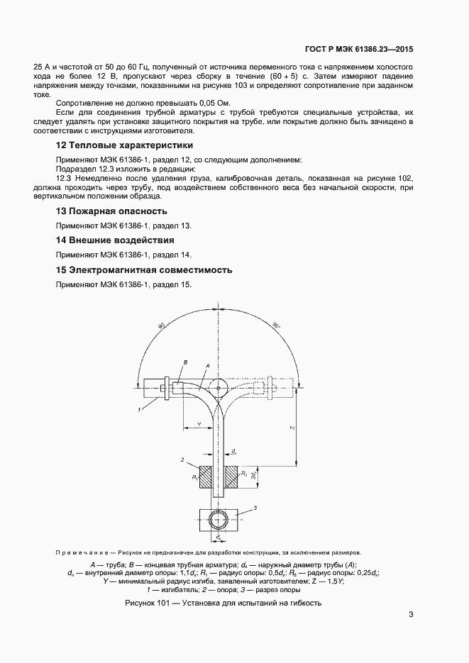Страница 6 ГОСТ Р МЭК 61386.23-2015
