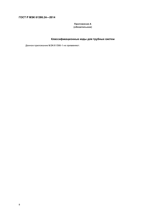 Страница 12 ГОСТ Р МЭК 61386.24-2014
