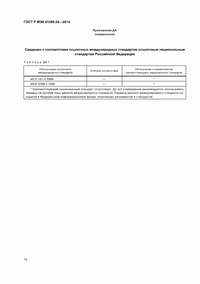 Страница 14 ГОСТ Р МЭК 61386.24-2014