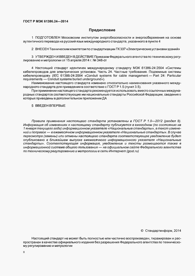 Страница 2 ГОСТ Р МЭК 61386.24-2014