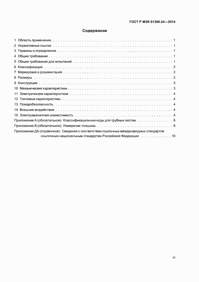 Страница 3 ГОСТ Р МЭК 61386.24-2014