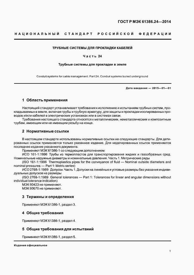 Страница 5 ГОСТ Р МЭК 61386.24-2014