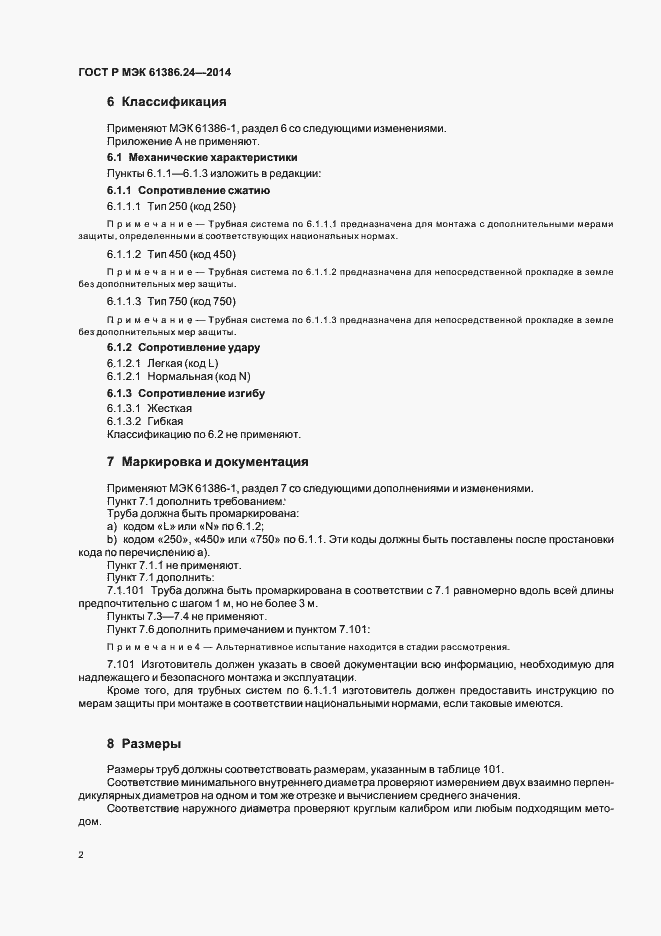 Страница 6 ГОСТ Р МЭК 61386.24-2014