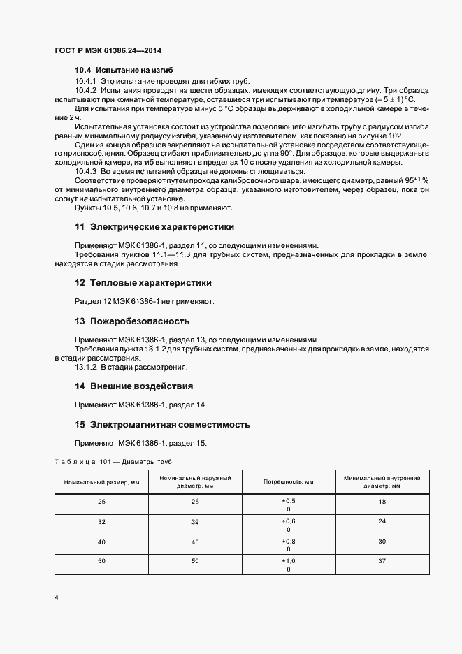 Страница 8 ГОСТ Р МЭК 61386.24-2014