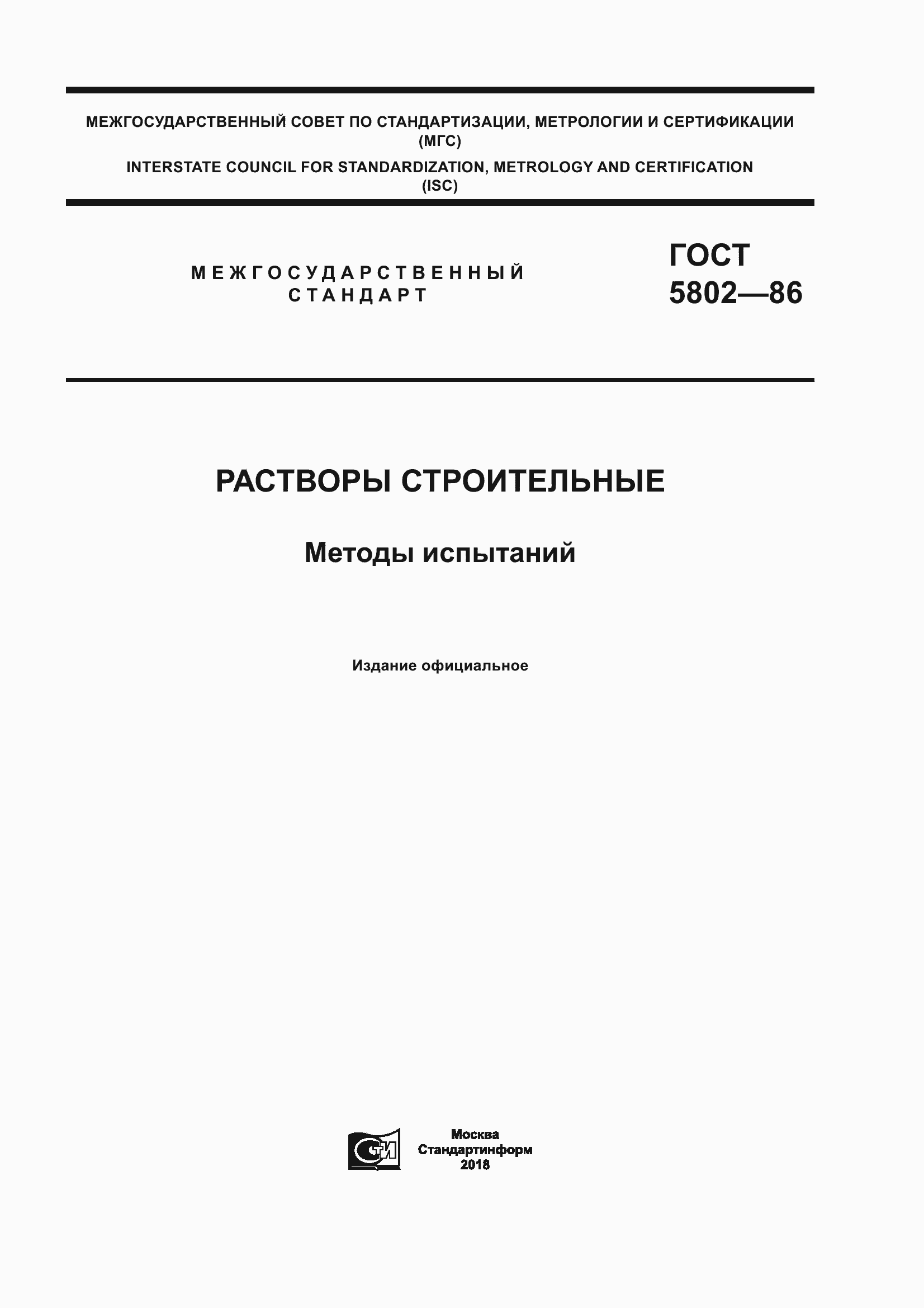 Страница 1 ГОСТ 5802-86