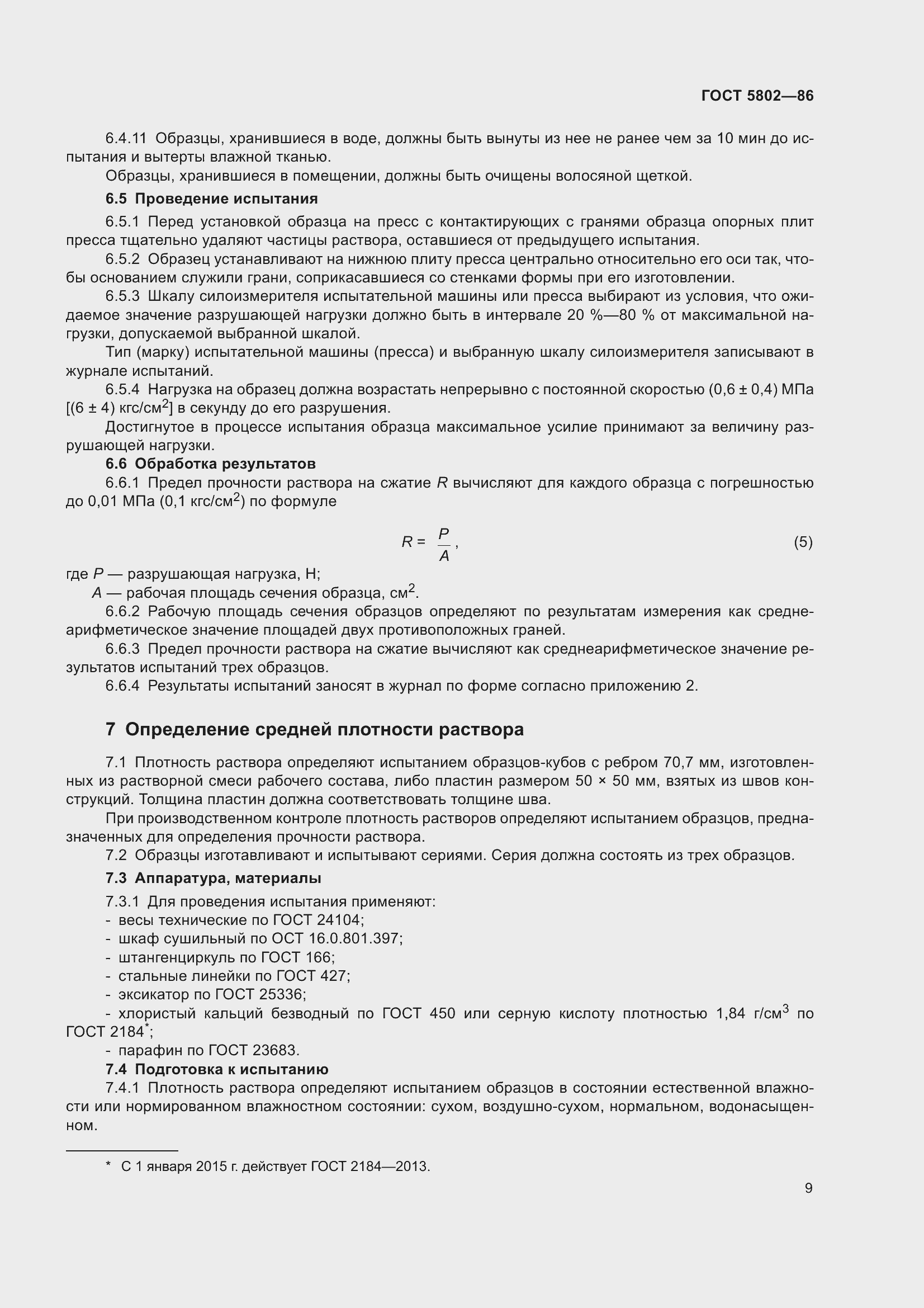 Страница 12 ГОСТ 5802-86