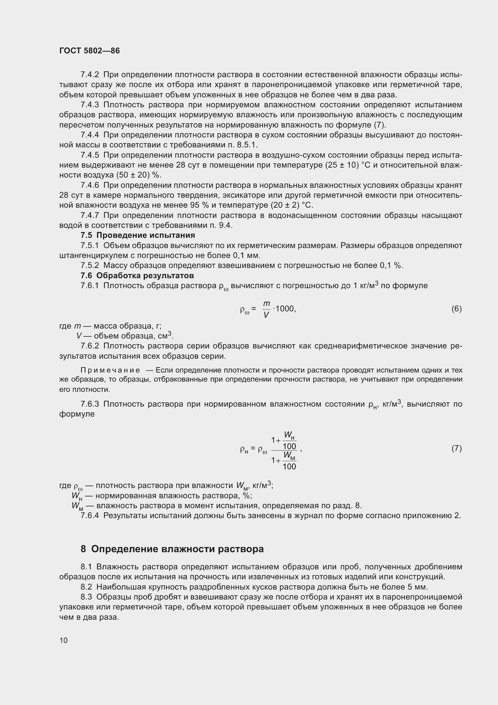 Страница 13 ГОСТ 5802-86