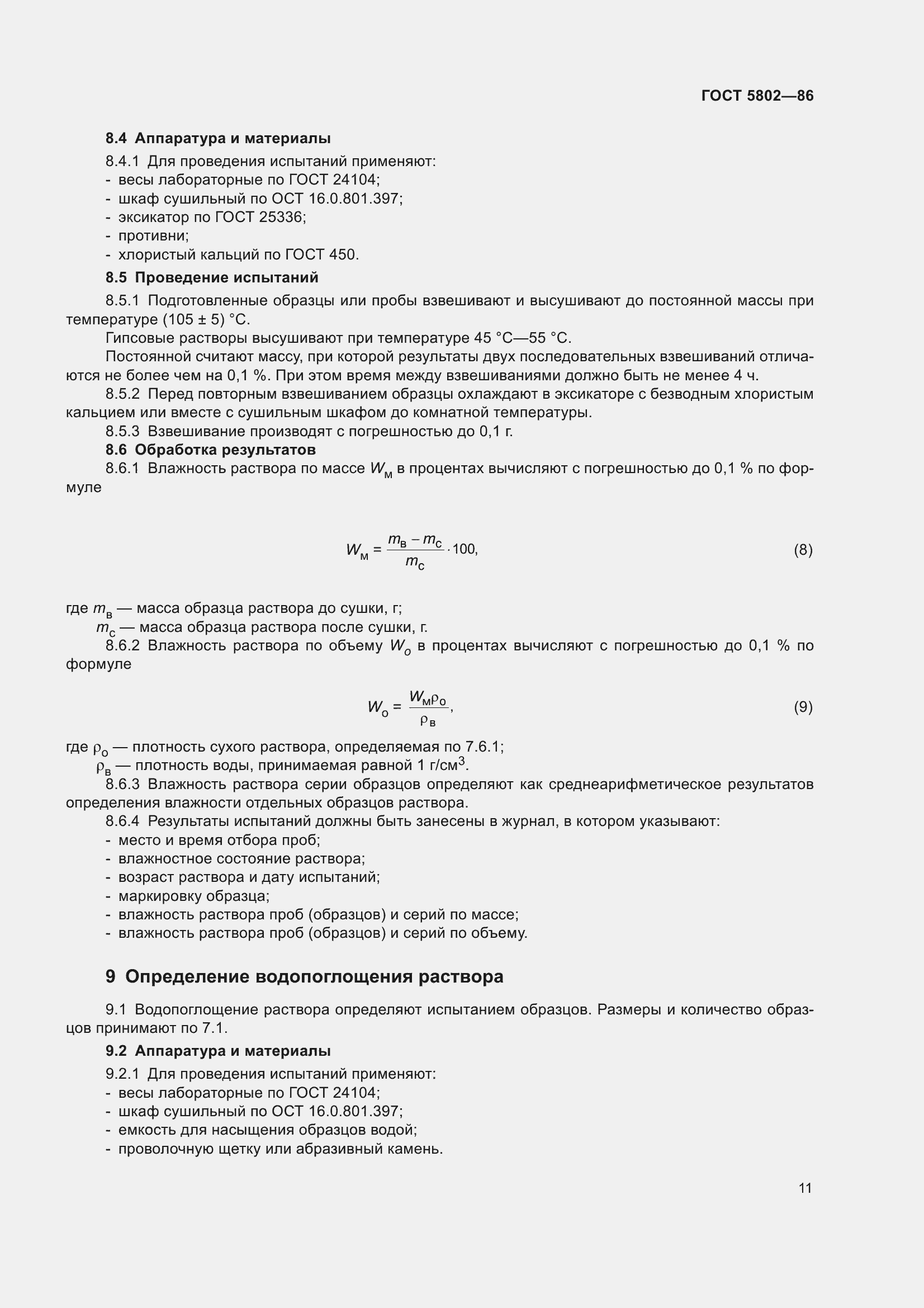 Страница 14 ГОСТ 5802-86