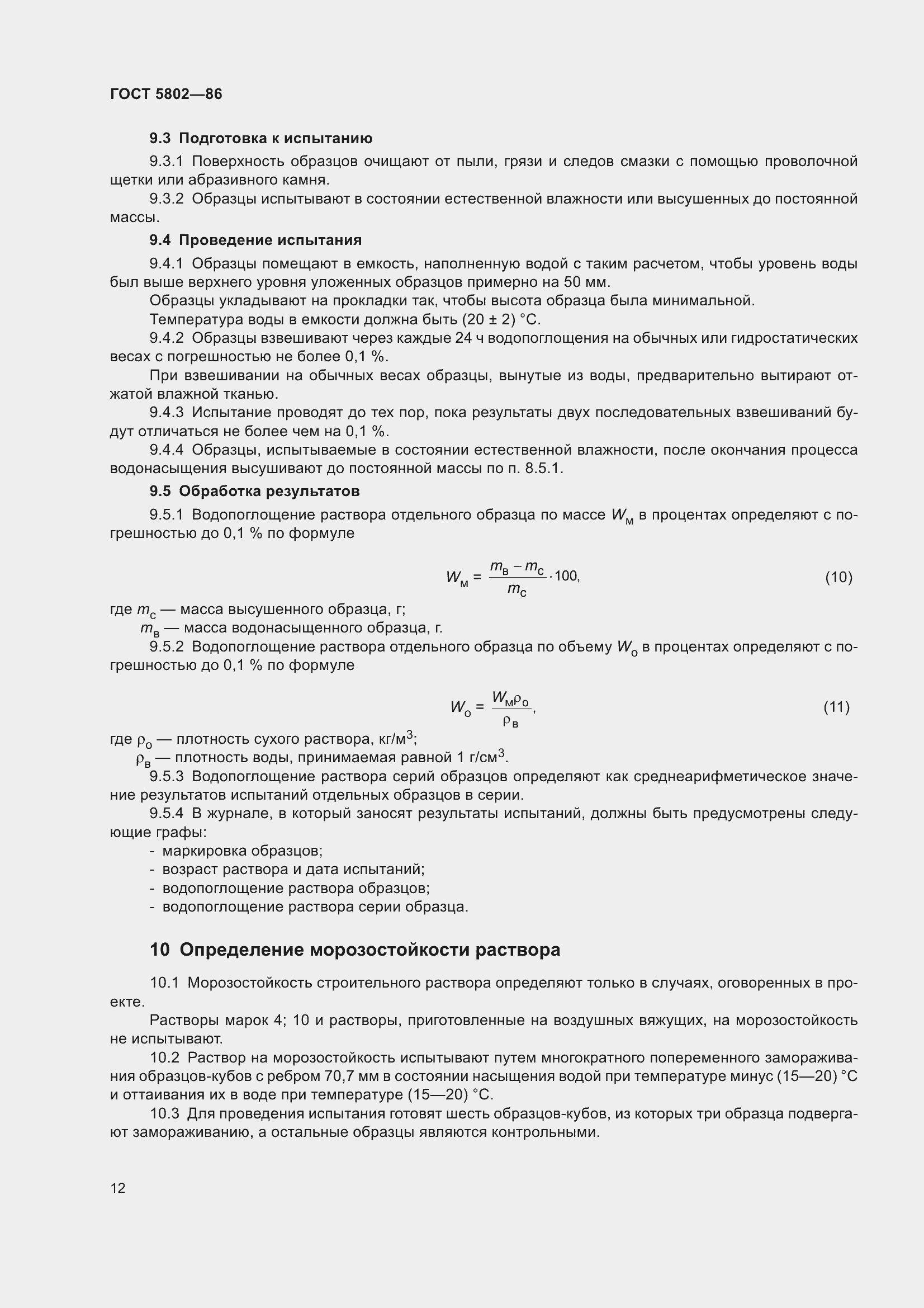 Страница 15 ГОСТ 5802-86